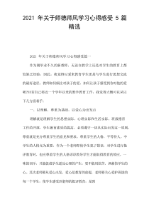 2021年关于师德师风学习心得感受[5篇]精选