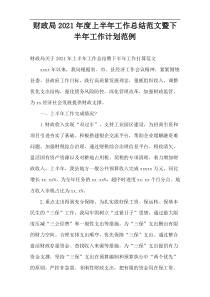 财政局2021年度上半年工作总结范文暨下半年工作计划范例