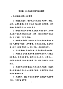 4第三章XX总公司各部门SHE职责