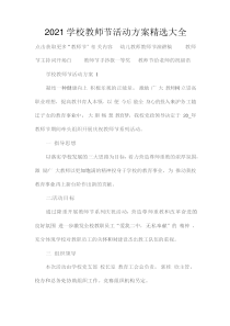 2021学校教师节活动方案精选大全