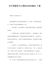 关于师德学习心得体会范本集合9篇