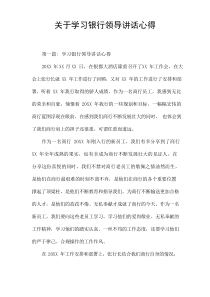 关于学习银行领导讲话心得