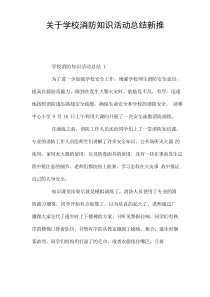 关于学校消防知识活动总结新推