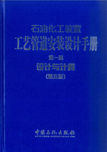 石油化工装置工艺管道安装设计手册 第1篇 设计与计算(第五版)