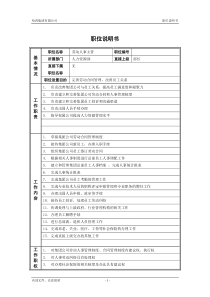 5人力资源部_劳动人事主管_职位说明书