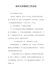 高中化学教师工作总结