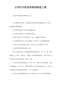 公司打印机使用管理制度[三篇]