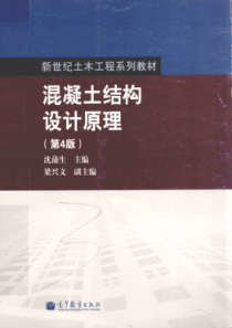 混凝土结构设计原理 第四版 [沈蒲生 著] 2012年