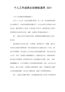 个人工作成绩总结模板通用2021