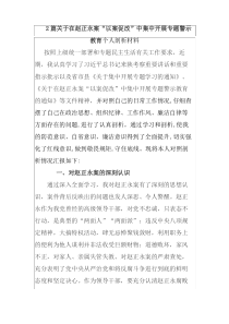 2篇关于在赵正永案“以案促改”中集中开展专题警示教育个人剖析材料