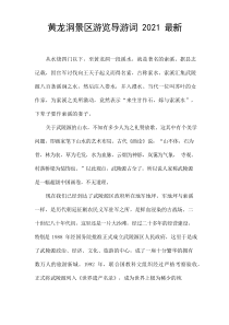 黄龙洞景区游览导游词2021最新