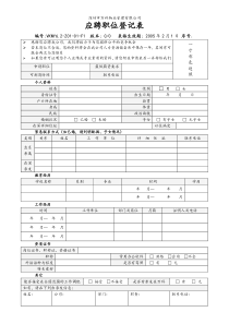 6.2-Z01-01-F1 应聘职位登记表