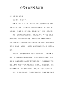 公司年会简短发言稿