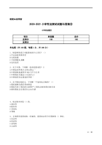 2020-2021小学宪法测试试题与答案②