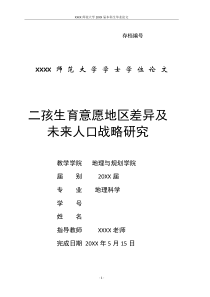 二孩生育意愿地区差异及未来人口战略研究模板下载