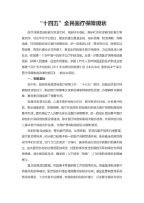 “十四五”全民医疗保障规划模板下载