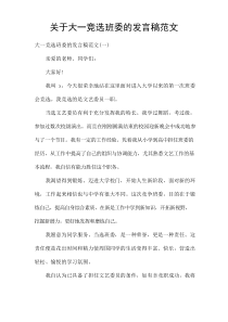 关于大一竞选班委的发言稿范文