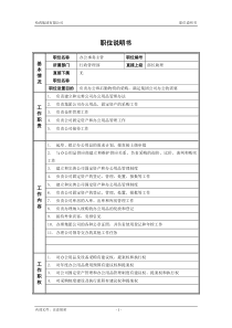 6行政管理部_办公事务主管_职位说明书