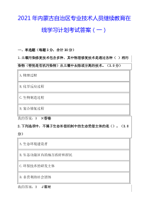 2021年内蒙古自治区专业技术人员继续教育在线学习计划考试答案(一)