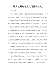 计算机网络专业实习报告范文