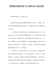 师德师风教育学习心得体会汇编[五篇]