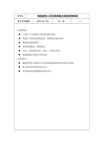 38-商品验收人员任职资格及岗位职责标准