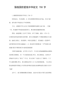 强我国防爱我中华征文700字