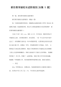 新任教学副校长述职报告[合集[5篇]]