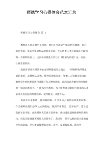 师德学习心得体会范本汇总