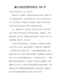 童心向党礼赞百年征文600字