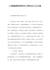 心理健康教师教育心得体会汇总九篇