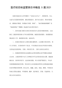 医疗的目标监管责任书精选[5篇]2021