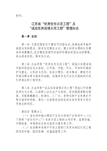 全省江苏省“优秀住宅示范工程”及“成品住房装修示范工程”管理