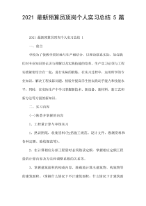 2021最新预算员顶岗个人实习总结[5篇]