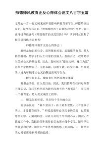 师德师风教育正反心得体会范文八百字五篇