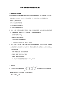 2020年高考化学试题分类汇编及答案