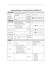 Assistant Manager, Training Operations岗位说明书