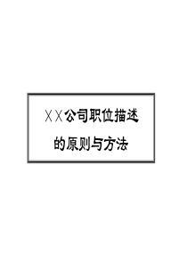 a××公司职位描述的原则与方法