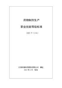 药物制剂生产职业技能等级标准(2021年版)