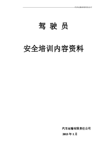 【免费下载】货运驾驶员安全培训内容资料