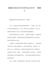 2020创新素养培训研修总结参考1500字