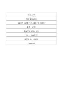 CDYC公司职位分析与职位评价研究