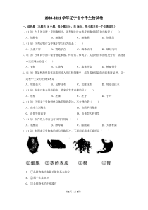 2020-2021学年辽宁省中考生物试卷