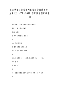 第四单元三位数乘两位数综合训练(单元测试)-2021-2022学年数学四年级上册