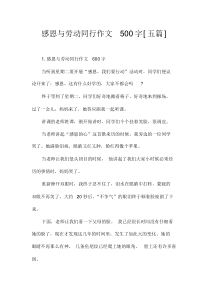 感恩与劳动同行作文500字[五篇]