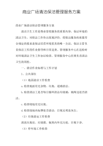 商业广场清洁保洁管理服务方案