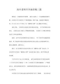 高中老师开学演讲稿三篇