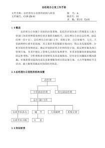 COP-ZB-01总经理办公室组织机构图与职责