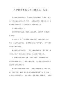 关于社会实践心得体会范文6篇