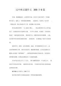 过中秋话题作文300字6篇